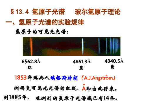 大学物理：13-4 氢原子光谱及玻尔的氢原子理论