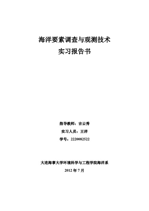 【海洋要素调查与观测技术】实习报告-大连海事大学海洋科学专业