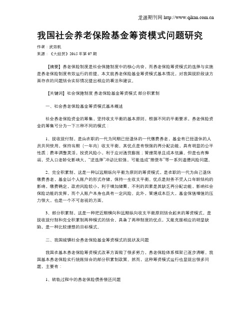 我国社会养老保险基金筹资模式问题研究