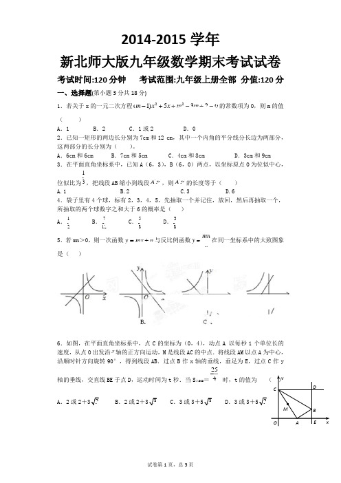 2014-2015学年新北师大版九年级上册期末考试试卷