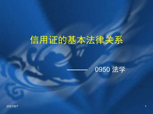 信用证的基本法律关系PPT课件