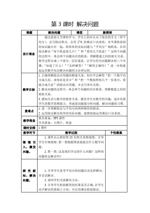 人教版二年级下册《 用2-6的乘法口诀求商：解决问题》教学设计及反思