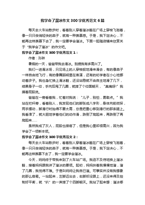 我学会了溜冰作文300字优秀范文6篇