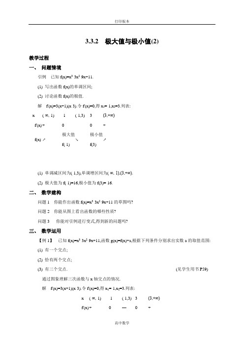 苏教版数学高二-《新学案》 选修1-1教学案 极大值与极小值(2)