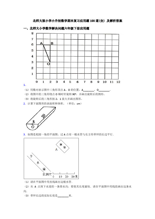 北师大版小学小升初数学期末复习应用题100道(全) 及解析答案