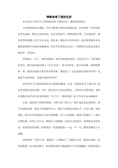 网络改变了我的生活_初中作文_4