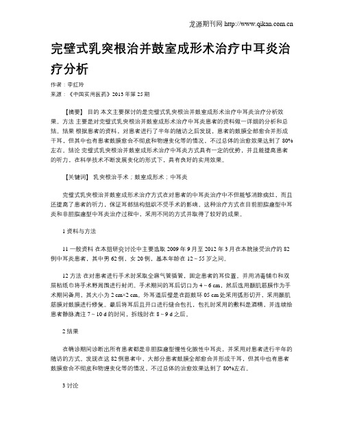 完壁式乳突根治并鼓室成形术治疗中耳炎治疗分析