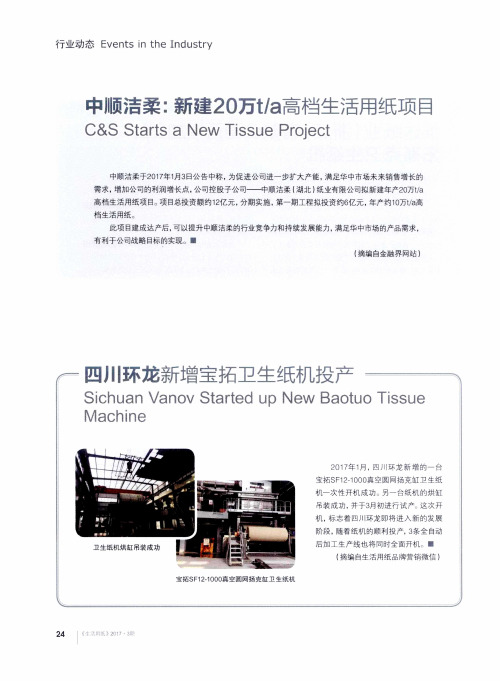 四川环龙新增宝拓卫生纸机投产