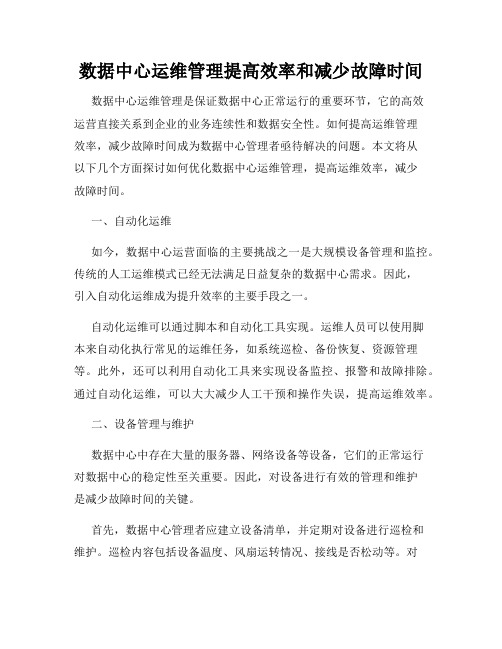 数据中心运维管理提高效率和减少故障时间