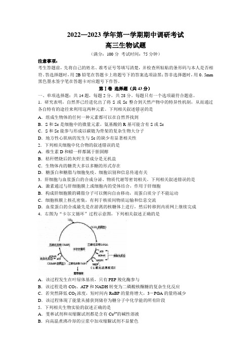 2022-2023学年江苏省连云港市高三上学期期中调研考试生物试题