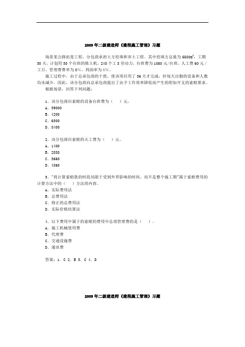2009年 二级建造师考试习题及答案 建设工程施工管理 11