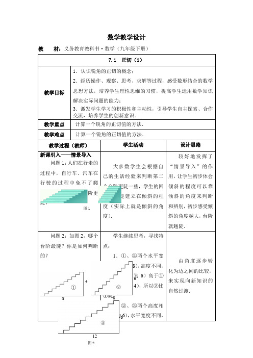 苏科版九年级下册7.1《正切1》教案设计