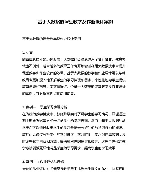 基于大数据的课堂教学及作业设计案例