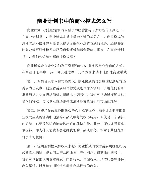 商业计划书中的商业模式怎么写