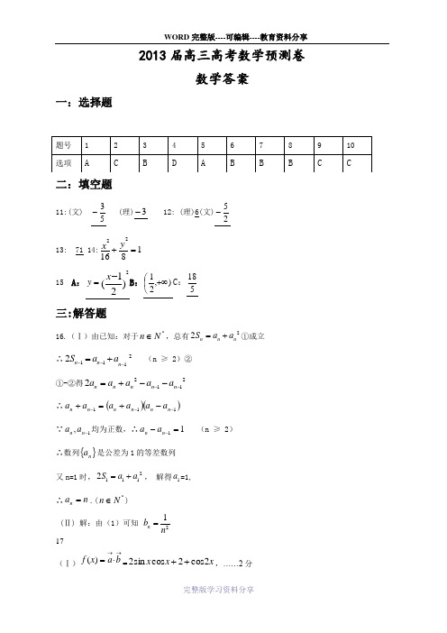 2013届高三高考数学预测卷