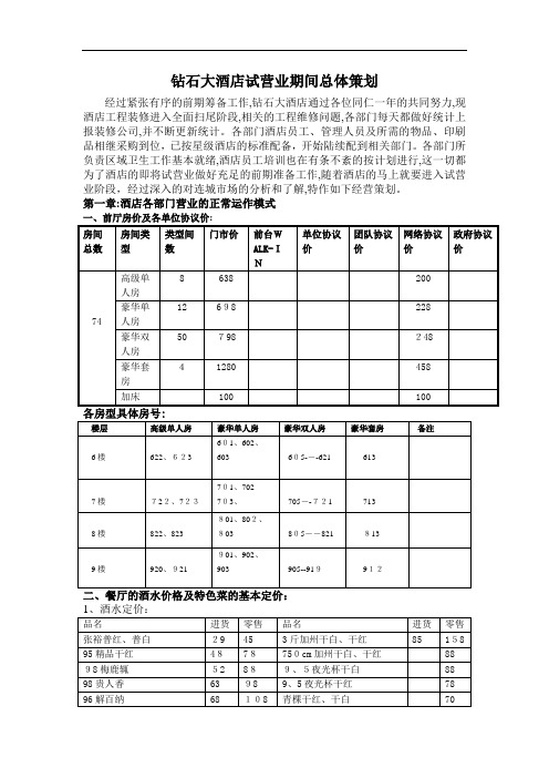 大酒店试营业期间总体策划