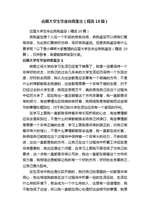 应届大学生毕业自我鉴定（精选10篇）