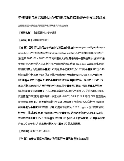 单核细胞与淋巴细胞比值对判断溃疡性结肠炎严重程度的意义