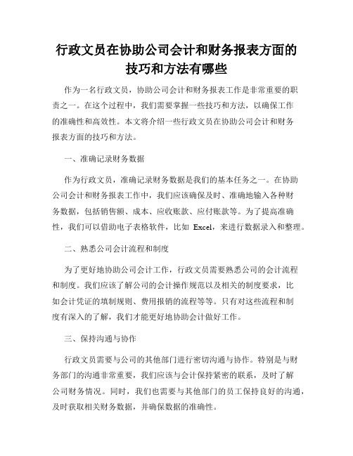 行政文员在协助公司会计和财务报表方面的技巧和方法有哪些