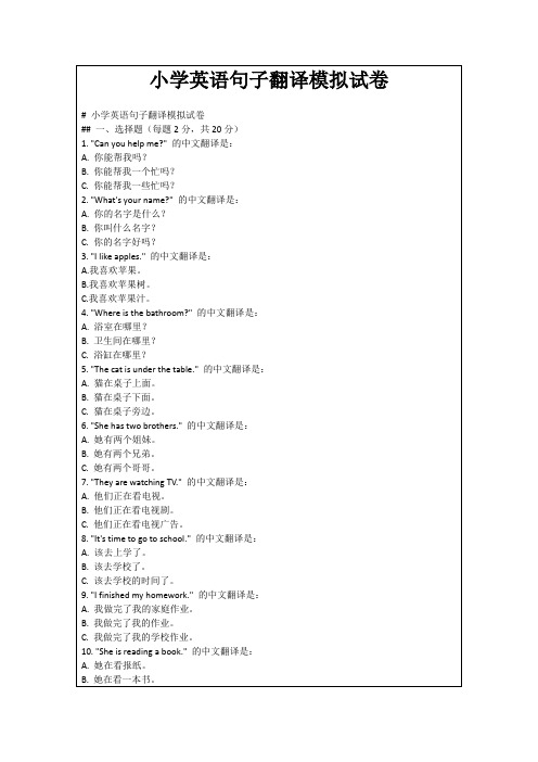 小学英语句子翻译模拟试卷