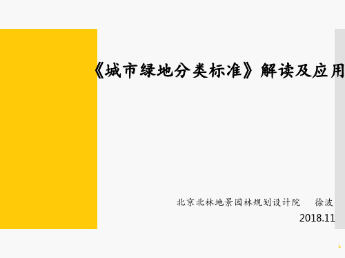 《城市绿地分类标准》解读及应用 ppt课件