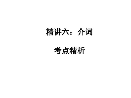 2020版中考英语总复习课件：第二部分语法精讲六：介词 (共56张PPT)