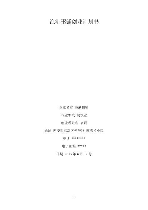 渔港粥铺创业计划书