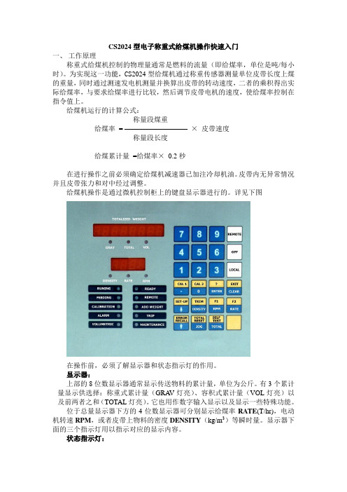 CS2024型电子称重式给煤机操作快速入门