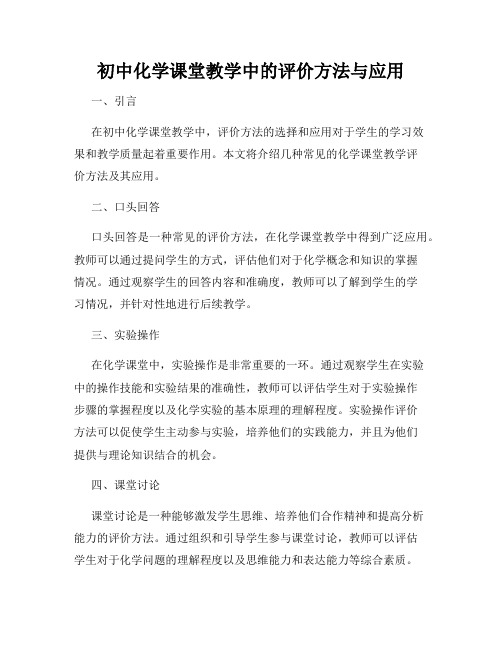 初中化学课堂教学中的评价方法与应用