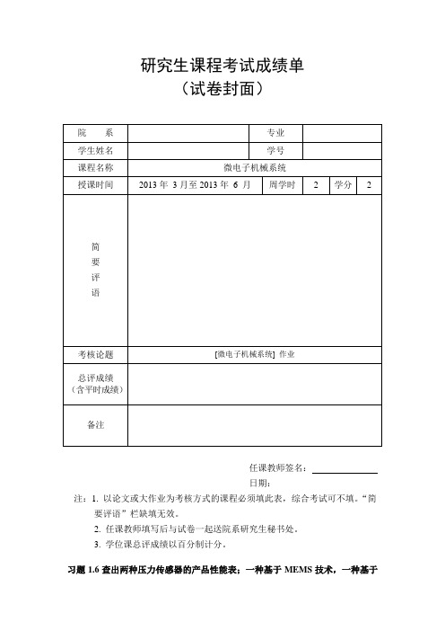 微机械系统作业