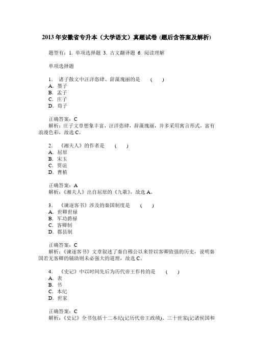 2013年安徽省专升本(大学语文)真题试卷(题后含答案及解析)