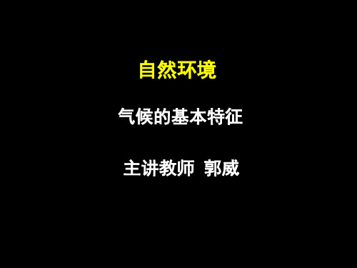 8气候的基本特征