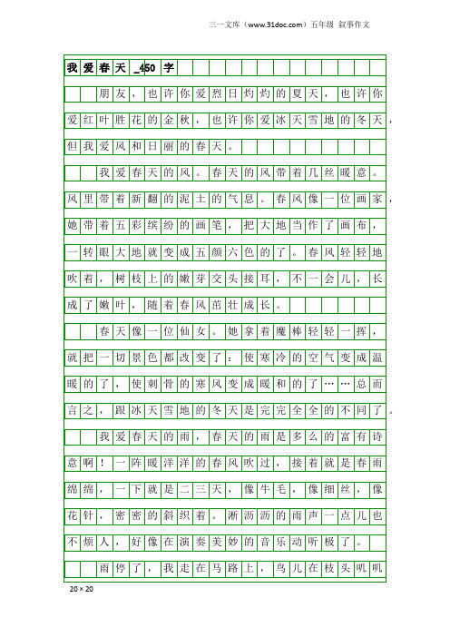 五年级叙事作文：我爱春天_450字_5