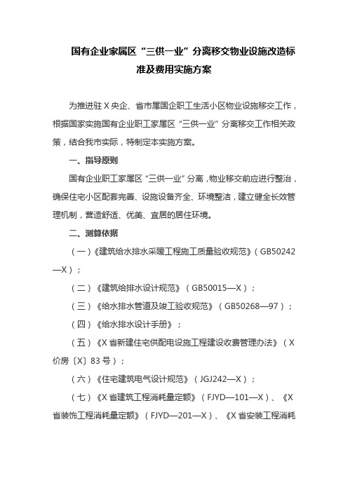 国有企业家属区“三供一业”分离移交物业设施改造标准及费用实施方案