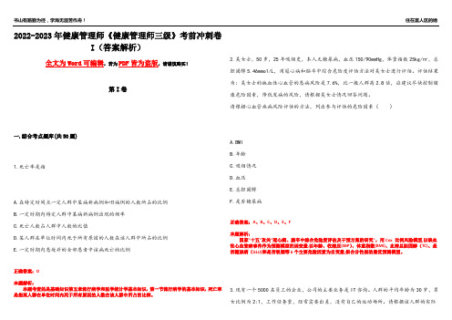 2022-2023年健康管理师《健康管理师三级》考前冲刺卷I(答案解析1)