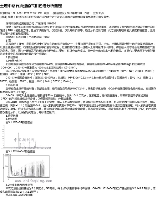 土壤中总石油烃的气相色谱分析测定