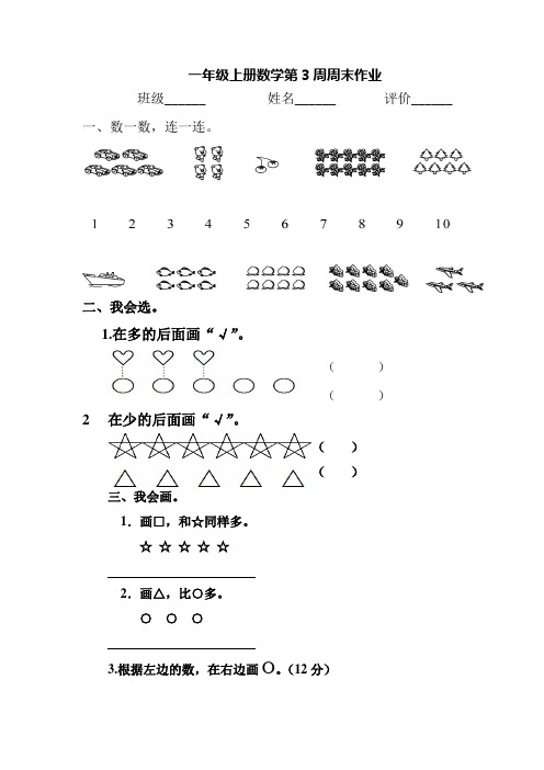 【人教版】一年级上册数学第3周周末作业卷