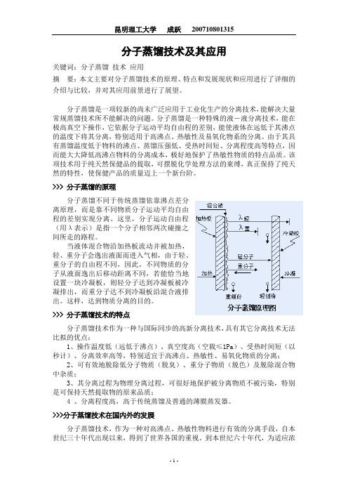 分子蒸馏技术及其应用