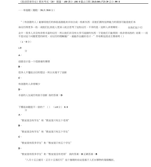 2018年批创思维导论期末考试满分答案