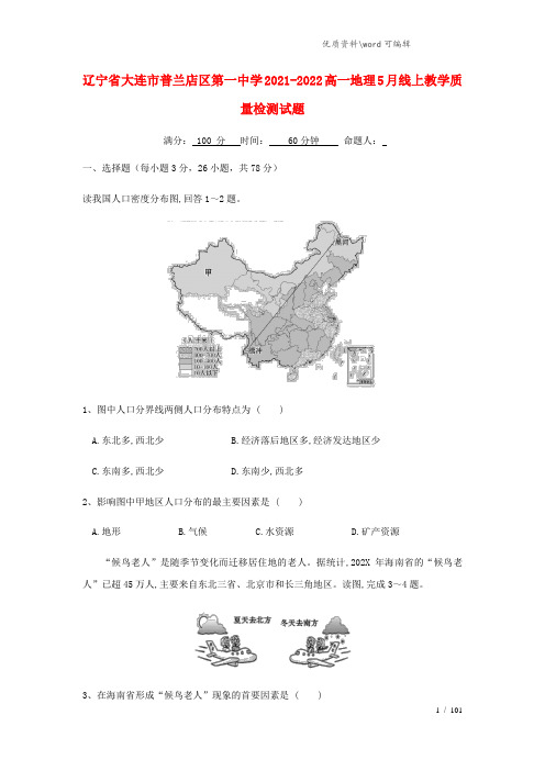 辽宁省大连市普兰店区第一中学2021-2022高一地理5月线上教学质量检测试题.doc