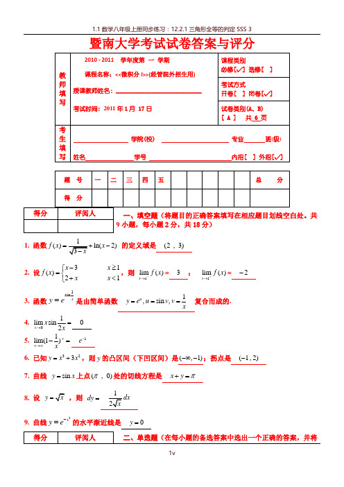 2010-2011年度微积分I试题A答案(经管院外招生用)