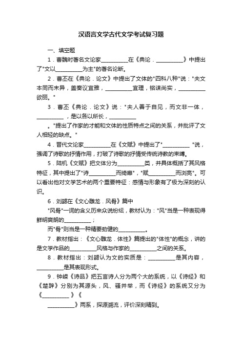 汉语言文学古代文学考试复习题