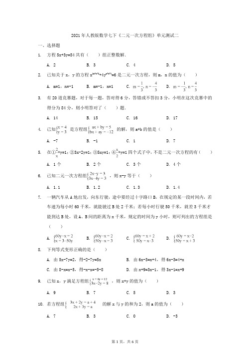 2021年人教版数学七下《二元一次方程组》单元测试二(含答案)