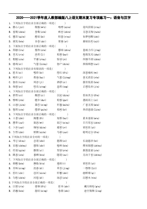 -2020——2021学年度人教部编版八年级上学期语文期末复习专项练习一：语音与汉字