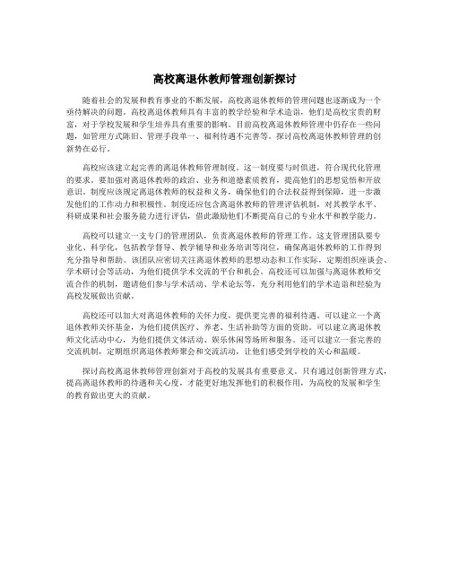 高校离退休教师管理创新探讨