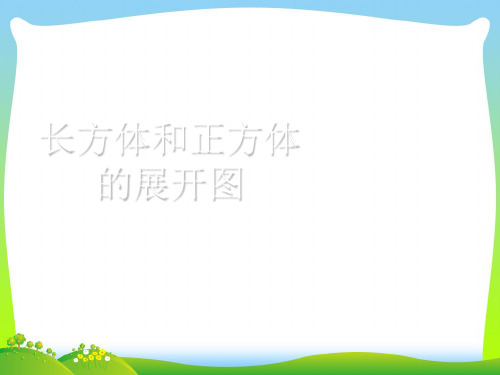 2021年五年级数学下册4.6长方体正方体的展开图课件1沪教版