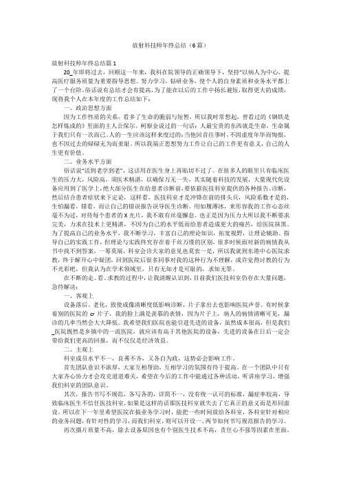 放射科技师年终总结(6篇)