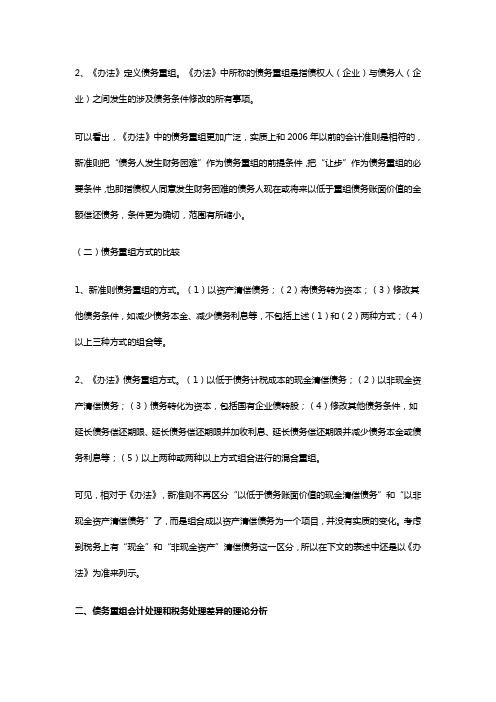 企业债务重组所得税会计及税务处理分析