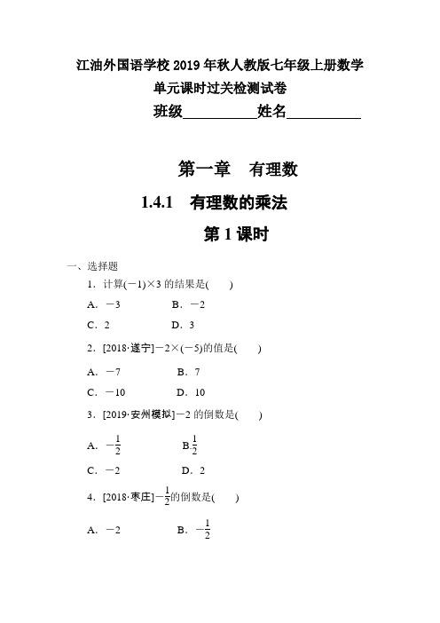 四川省江油外国语学校2019年秋人教版七年级数学上册单元课时过关检测试卷(1.4.1 有理数的乘法 第1课时)