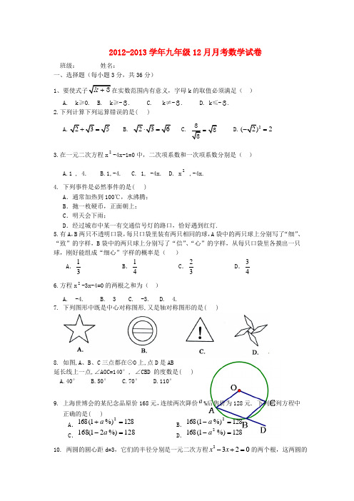 湖北省武汉市九年级数学12月月考试题 新人教版